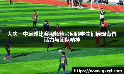 大庆一中足球比赛视频精彩回顾学生们展现青春活力与团队精神