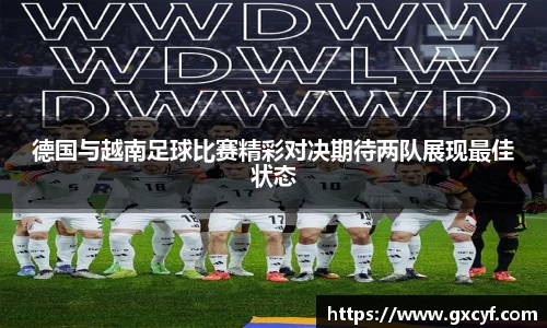 德国与越南足球比赛精彩对决期待两队展现最佳状态