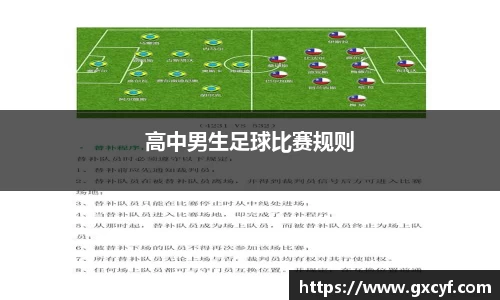 高中男生足球比赛规则