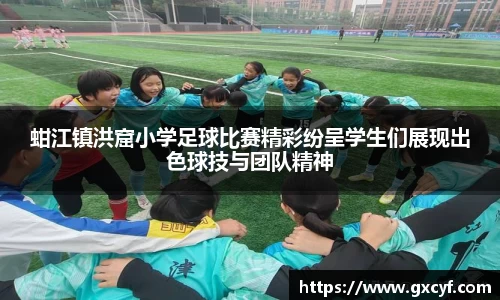 蚶江镇洪窟小学足球比赛精彩纷呈学生们展现出色球技与团队精神