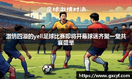 激情四溢的yell足球比赛即将开幕球迷齐聚一堂共襄盛举