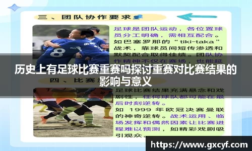 历史上有足球比赛重赛吗探讨重赛对比赛结果的影响与意义