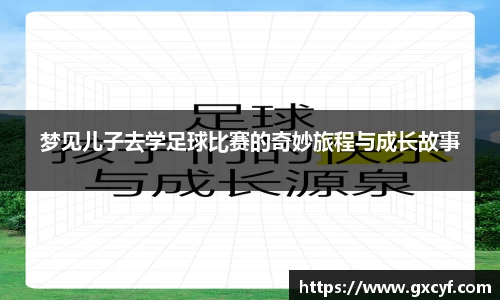 梦见儿子去学足球比赛的奇妙旅程与成长故事