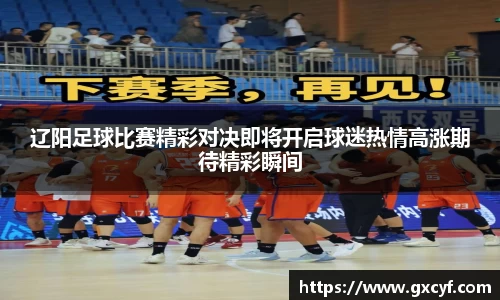 辽阳足球比赛精彩对决即将开启球迷热情高涨期待精彩瞬间