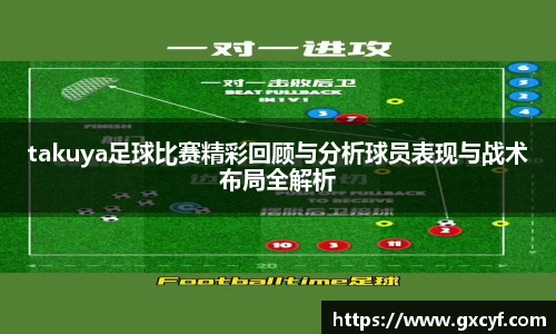 takuya足球比赛精彩回顾与分析球员表现与战术布局全解析