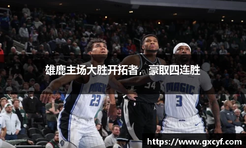 雄鹿主场大胜开拓者，豪取四连胜