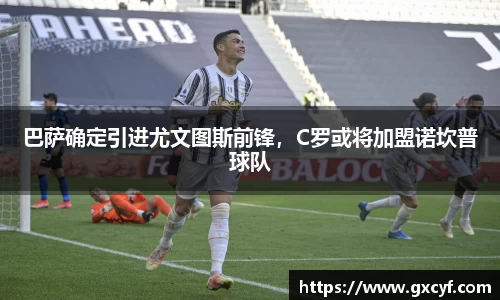 巴萨确定引进尤文图斯前锋，C罗或将加盟诺坎普球队