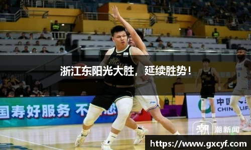 浙江东阳光大胜，延续胜势！