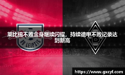 莱比锡不败金身继续闪耀，持续德甲不败记录达到新高