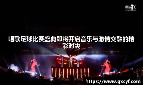 唱歌足球比赛盛典即将开启音乐与激情交融的精彩对决