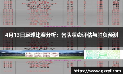 4月13日足球比赛分析：各队状态评估与胜负预测