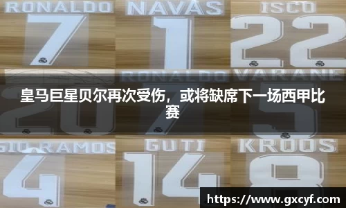 皇马巨星贝尔再次受伤，或将缺席下一场西甲比赛