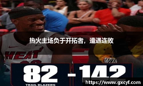 热火主场负于开拓者，遭遇连败