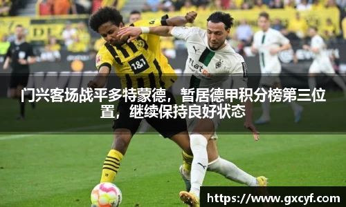 门兴客场战平多特蒙德，暂居德甲积分榜第三位置，继续保持良好状态