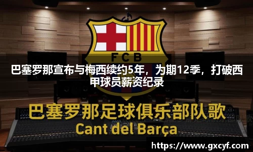 巴塞罗那宣布与梅西续约5年，为期12季，打破西甲球员薪资纪录