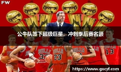 公牛队签下超级巨星，冲刺季后赛名额