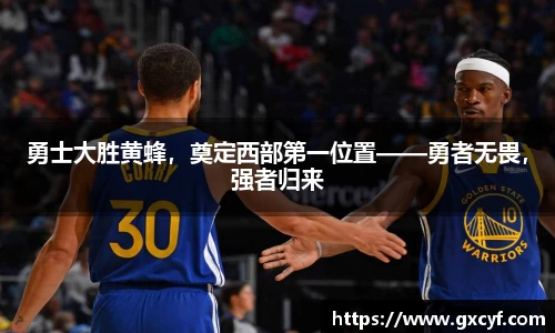 勇士大胜黄蜂，奠定西部第一位置——勇者无畏，强者归来