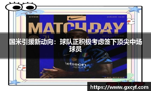 国米引援新动向：球队正积极考虑签下顶尖中场球员