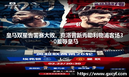 皇马双星告罢赛大败，克洛普新秀助利物浦客场3-0羞辱皇马