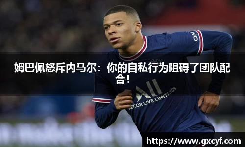 姆巴佩怒斥内马尔：你的自私行为阻碍了团队配合！