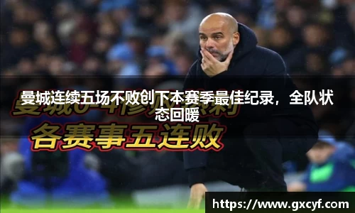 曼城连续五场不败创下本赛季最佳纪录，全队状态回暖
