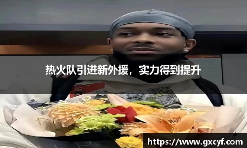 热火队引进新外援，实力得到提升