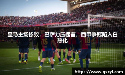 皇马主场惨败，巴萨力压榜首，西甲争冠陷入白热化