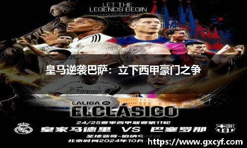 皇马逆袭巴萨：立下西甲豪门之争