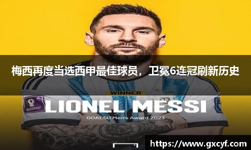 梅西再度当选西甲最佳球员，卫冕6连冠刷新历史