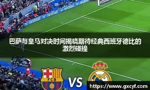 巴萨与皇马对决时间揭晓期待经典西班牙德比的激烈碰撞