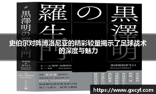 史伯尔对阵博洛尼亚的精彩较量揭示了足球战术的深度与魅力
