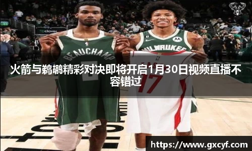火箭与鹈鹕精彩对决即将开启1月30日视频直播不容错过