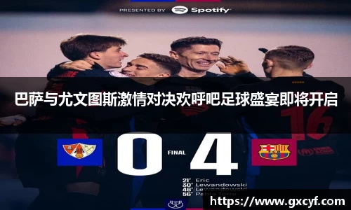 巴萨与尤文图斯激情对决欢呼吧足球盛宴即将开启