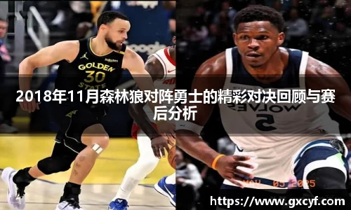 2018年11月森林狼对阵勇士的精彩对决回顾与赛后分析