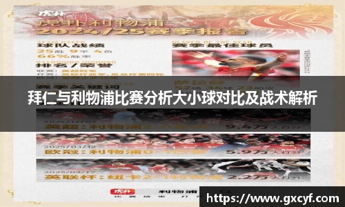 拜仁与利物浦比赛分析大小球对比及战术解析