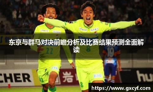 东京与群马对决前瞻分析及比赛结果预测全面解读