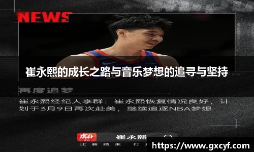 崔永熙的成长之路与音乐梦想的追寻与坚持