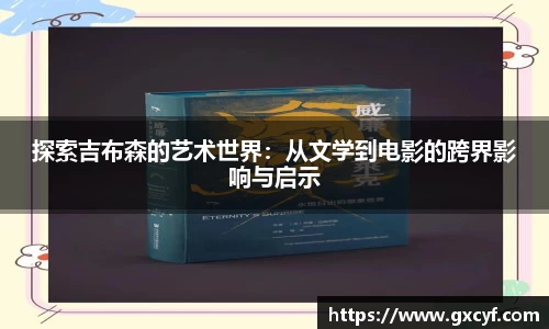 探索吉布森的艺术世界：从文学到电影的跨界影响与启示