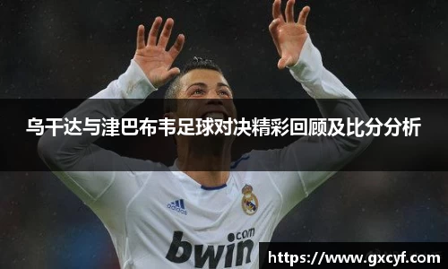 乌干达与津巴布韦足球对决精彩回顾及比分分析