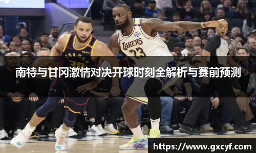 南特与甘冈激情对决开球时刻全解析与赛前预测