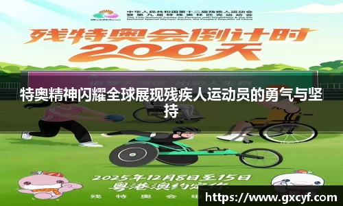 特奥精神闪耀全球展现残疾人运动员的勇气与坚持