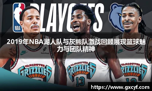 2019年NBA湖人队与灰熊队激战回顾展现篮球魅力与团队精神