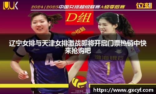 辽宁女排与天津女排激战即将开启门票热销中快来抢购吧