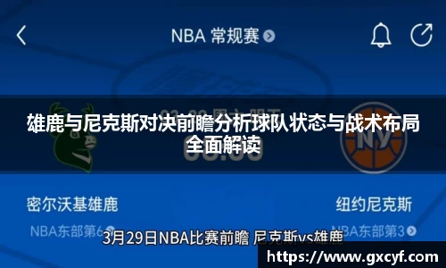 雄鹿与尼克斯对决前瞻分析球队状态与战术布局全面解读