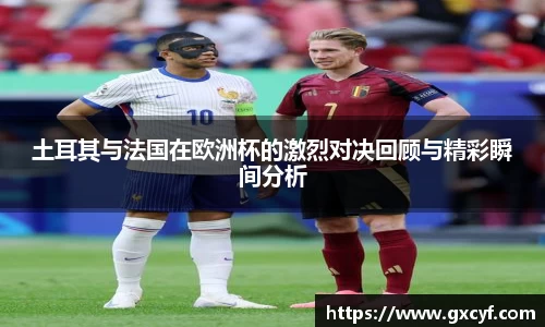 土耳其与法国在欧洲杯的激烈对决回顾与精彩瞬间分析