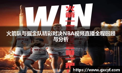 火箭队与掘金队精彩对决NBA视频直播全程回顾与分析