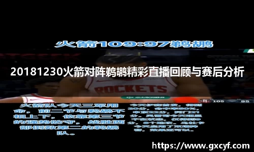 20181230火箭对阵鹈鹕精彩直播回顾与赛后分析