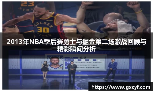 2013年NBA季后赛勇士与掘金第二场激战回顾与精彩瞬间分析