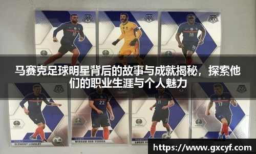 马赛克足球明星背后的故事与成就揭秘，探索他们的职业生涯与个人魅力