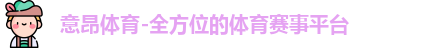 意昂体育